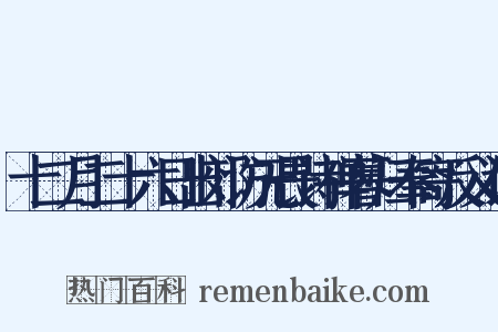 十二月二十六日出郊访无畏诗禅暮归奉寄反义词是什么意思的图片